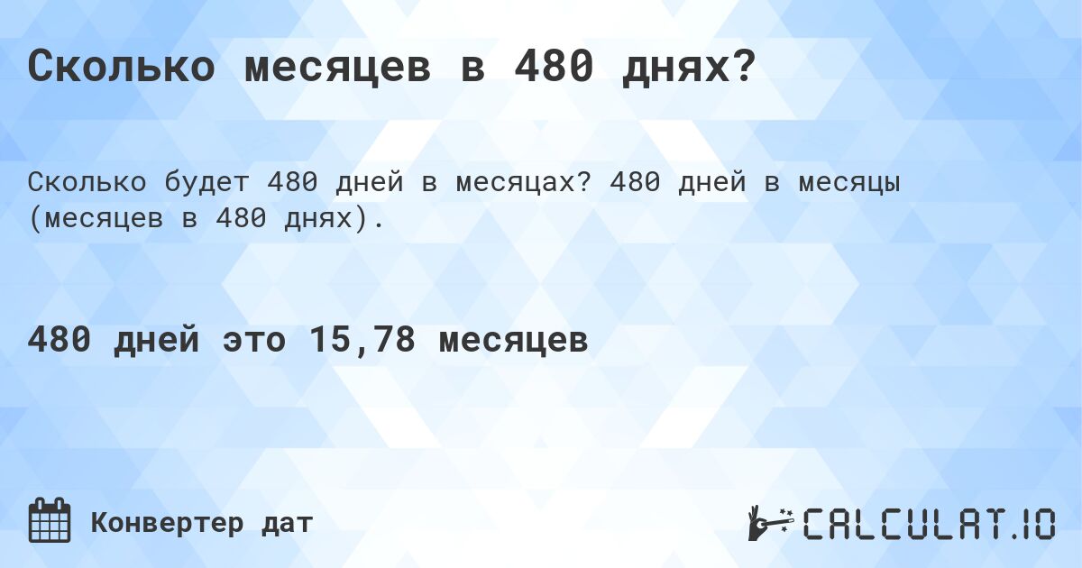 Сколько месяцев в 480 днях?. 480 дней в месяцы (месяцев в 480 днях).