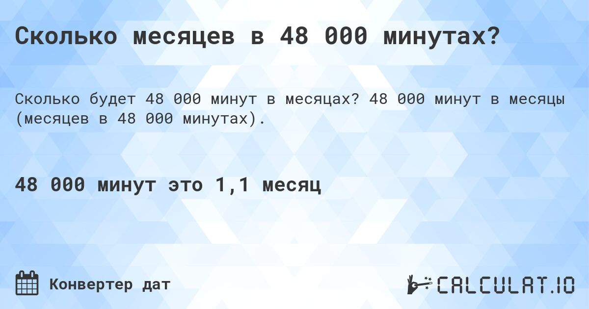 Сколько месяцев в 48 000 минутах?. 48 000 минут в месяцы (месяцев в 48 000 минутах).