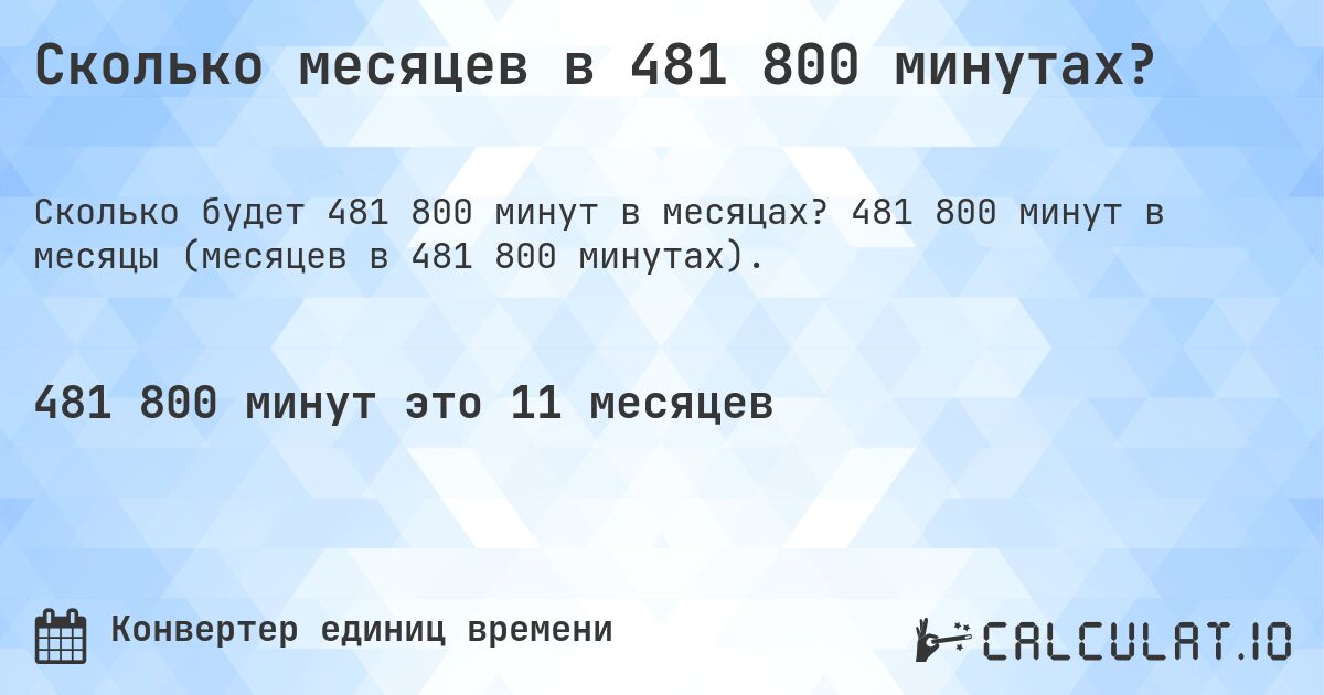 Сколько месяцев в 481 800 минутах?. 481 800 минут в месяцы (месяцев в 481 800 минутах).