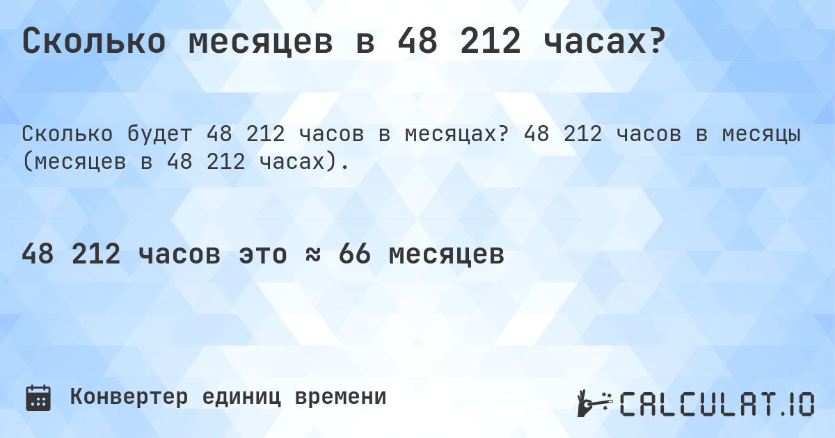 Сколько месяцев в 48 212 часах?. 48 212 часов в месяцы (месяцев в 48 212 часах).