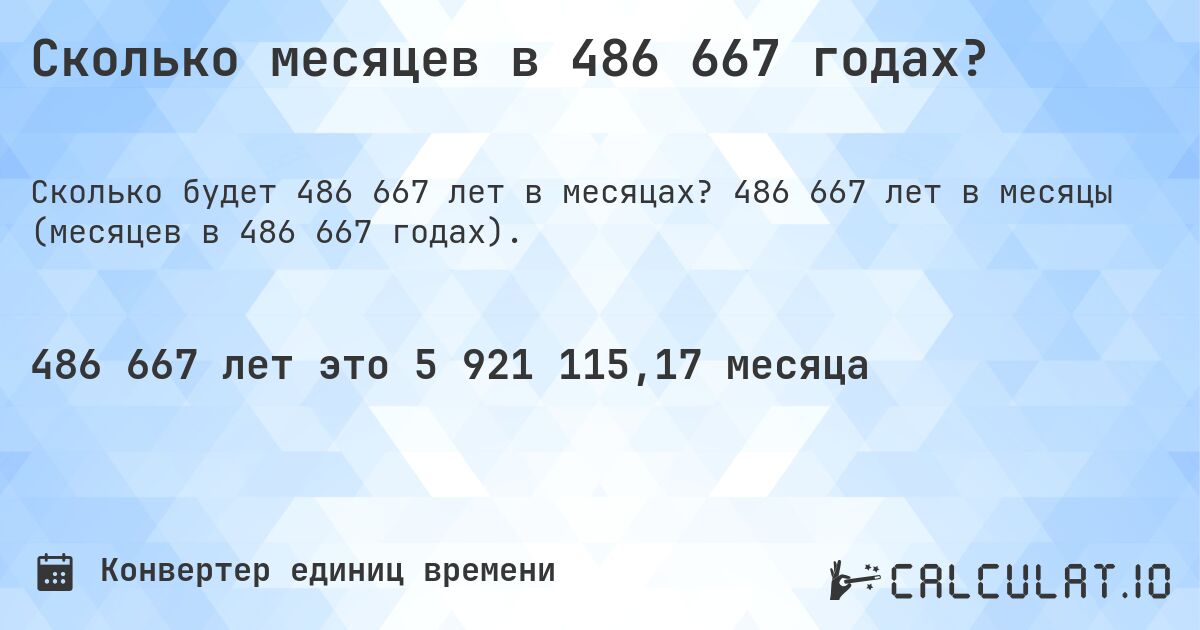 Сколько месяцев в 486 667 годах?. 486 667 лет в месяцы (месяцев в 486 667 годах).