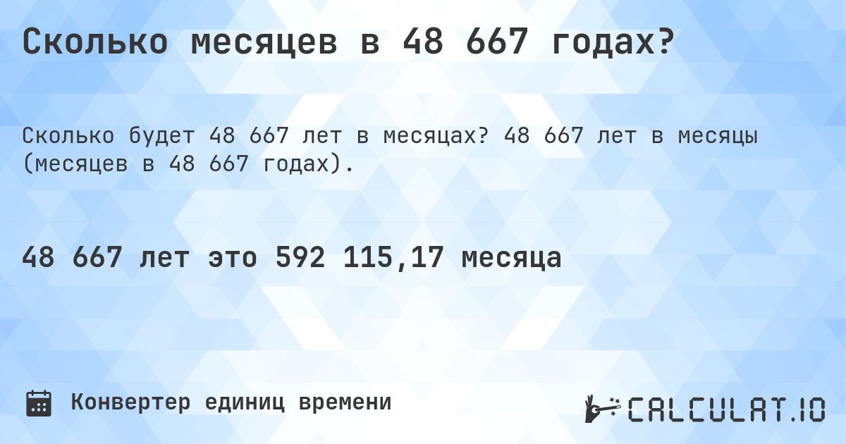 Сколько месяцев в 48 667 годах?. 48 667 лет в месяцы (месяцев в 48 667 годах).