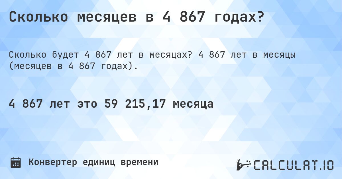 Сколько месяцев в 4 867 годах?. 4 867 лет в месяцы (месяцев в 4 867 годах).