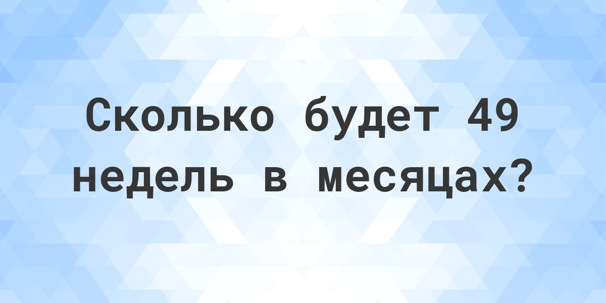 49 недель это сколько