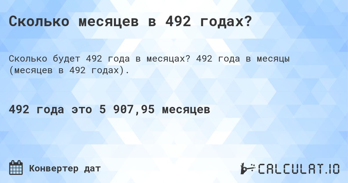 Сколько месяцев в 492 годах?. 492 года в месяцы (месяцев в 492 годах).