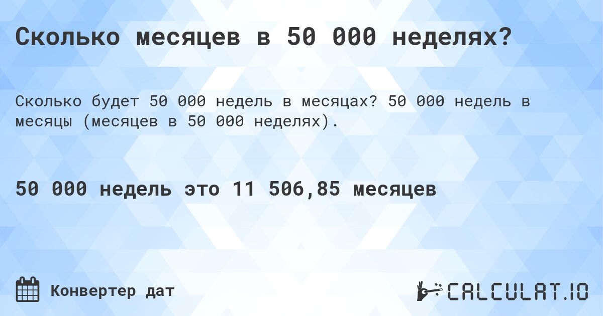 Сколько месяцев в 50 000 неделях?. 50 000 недель в месяцы (месяцев в 50 000 неделях).