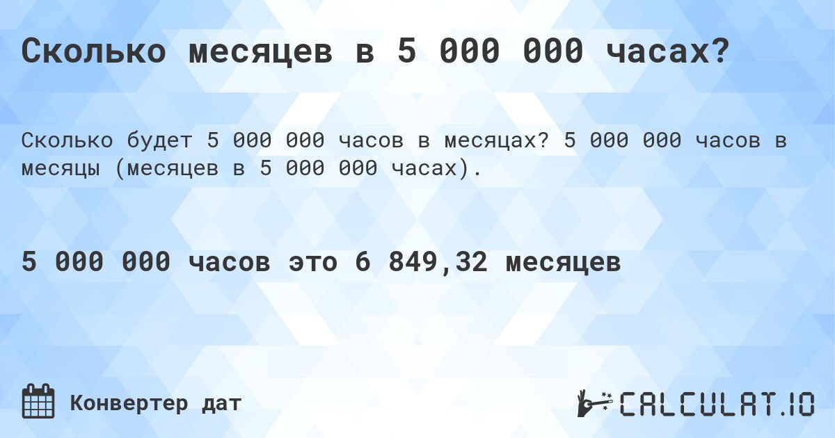 Сколько месяцев в 5 000 000 часах?. 5 000 000 часов в месяцы (месяцев в 5 000 000 часах).