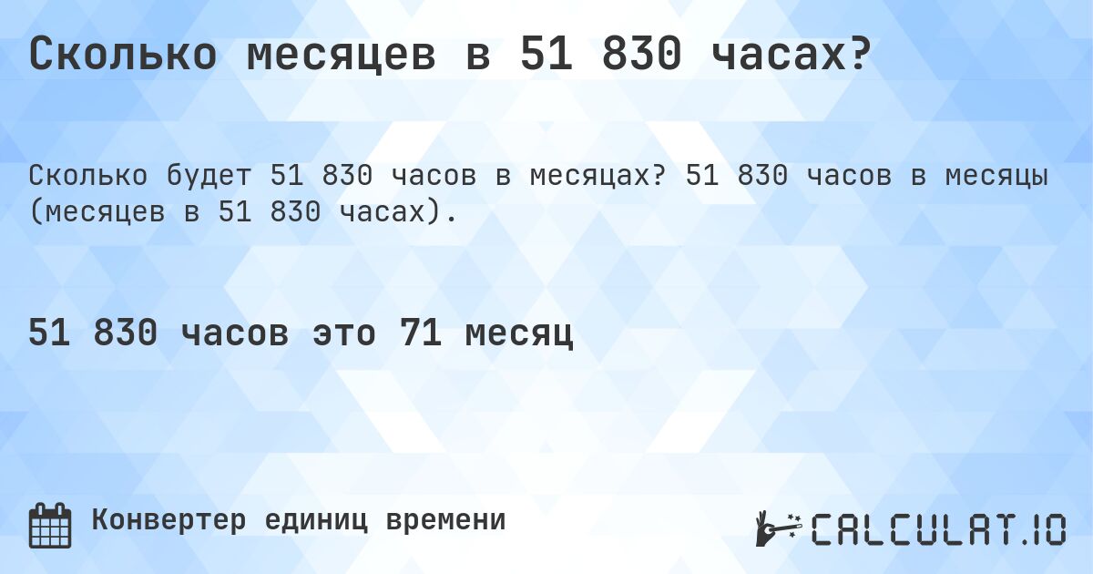 Сколько месяцев в 51 830 часах?. 51 830 часов в месяцы (месяцев в 51 830 часах).