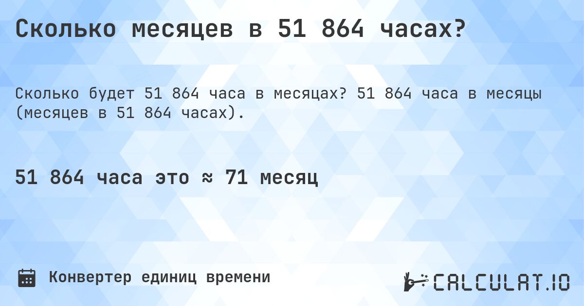 Сколько месяцев в 51 864 часах?. 51 864 часа в месяцы (месяцев в 51 864 часах).
