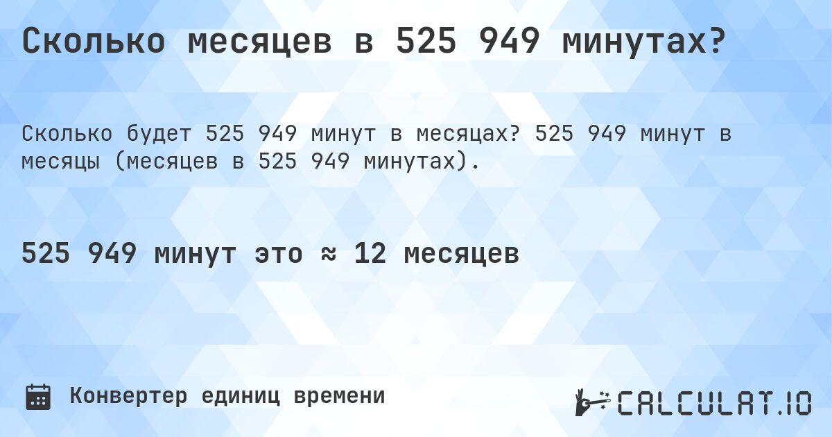Сколько месяцев в 525 949 минутах?. 525 949 минут в месяцы (месяцев в 525 949 минутах).