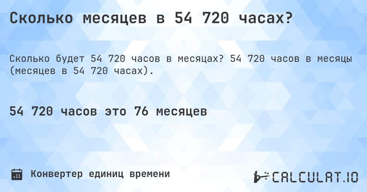 Сколько месяцев в 54 720 часах?. 54 720 часов в месяцы (месяцев в 54 720 часах).