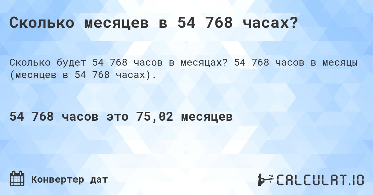 Сколько месяцев в 54 768 часах?. 54 768 часов в месяцы (месяцев в 54 768 часах).