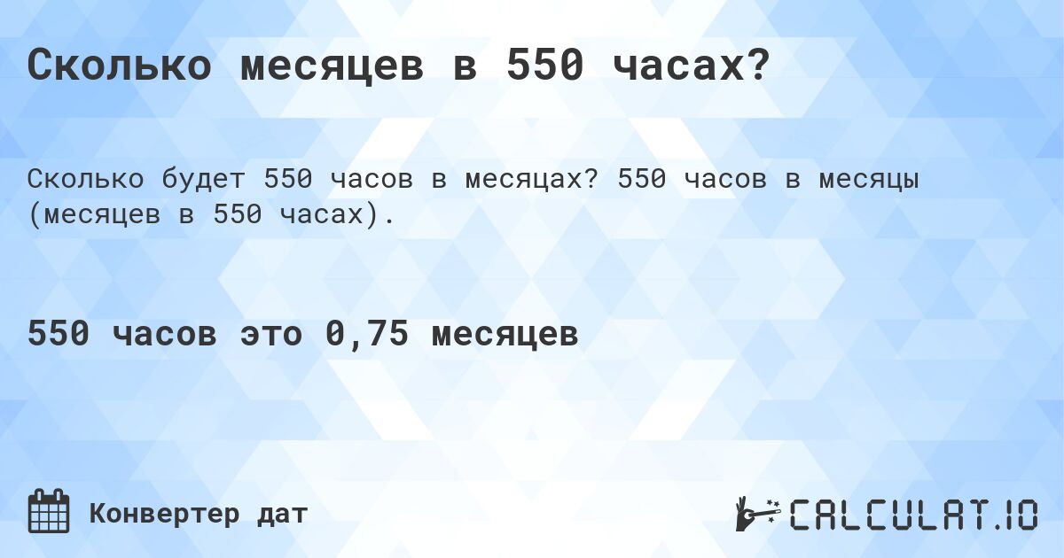 Сколько месяцев в 550 часах?. 550 часов в месяцы (месяцев в 550 часах).