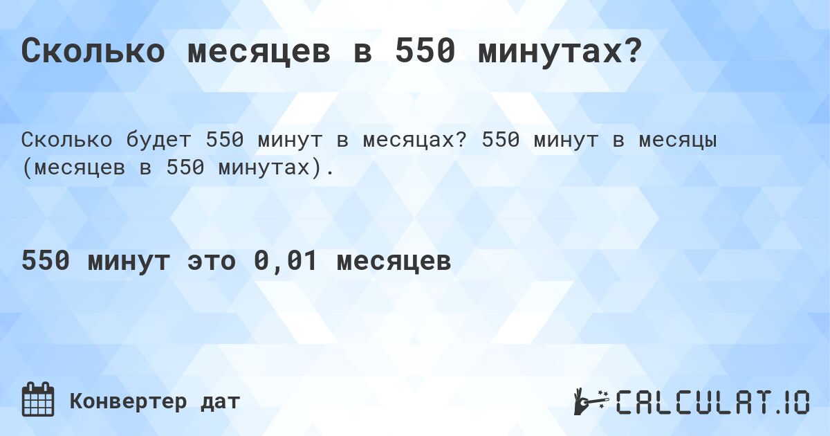 Сколько месяцев в 550 минутах?. 550 минут в месяцы (месяцев в 550 минутах).