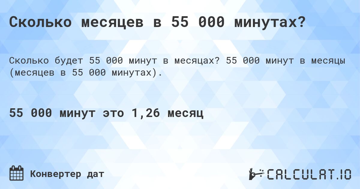 Сколько месяцев в 55 000 минутах?. 55 000 минут в месяцы (месяцев в 55 000 минутах).