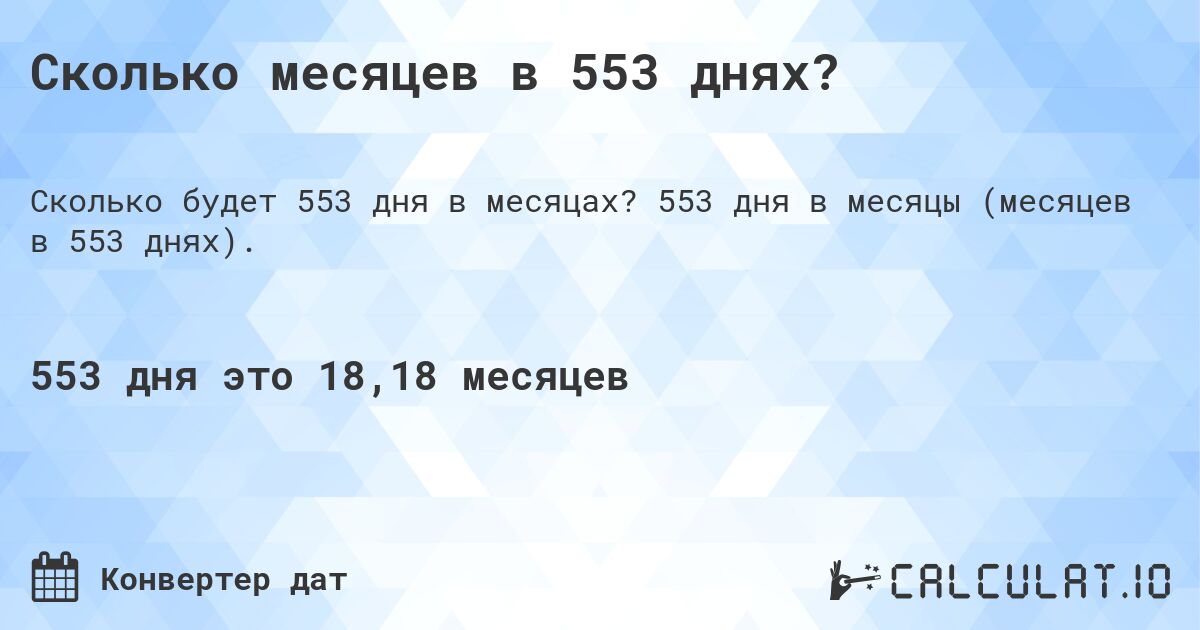 Сколько месяцев в 553 днях?. 553 дня в месяцы (месяцев в 553 днях).