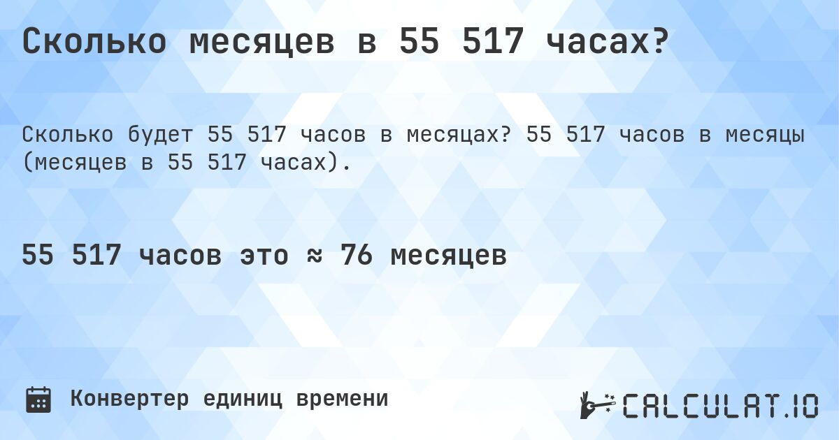 Сколько месяцев в 55 517 часах?. 55 517 часов в месяцы (месяцев в 55 517 часах).