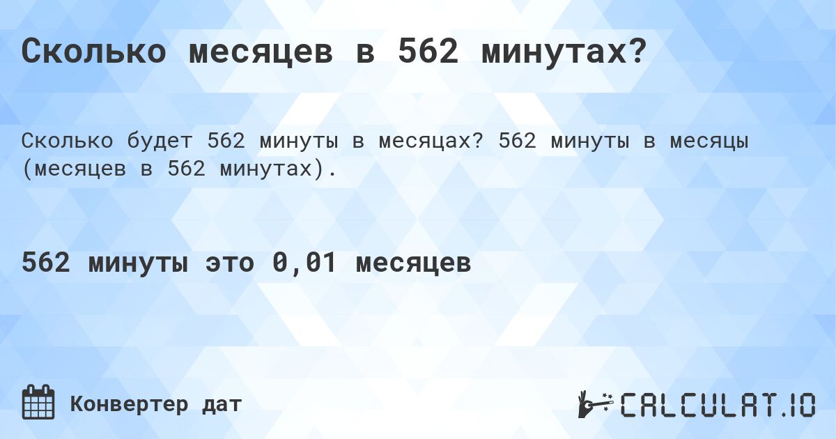 Сколько месяцев в 562 минутах?. 562 минуты в месяцы (месяцев в 562 минутах).