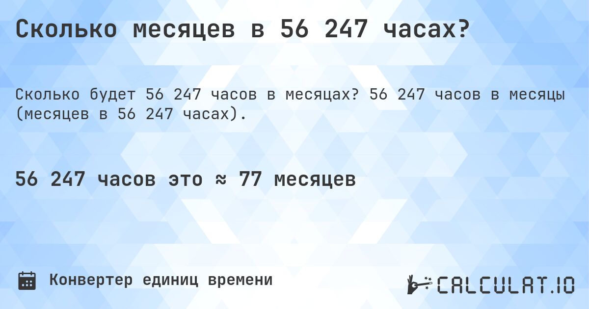 Сколько месяцев в 56 247 часах?. 56 247 часов в месяцы (месяцев в 56 247 часах).