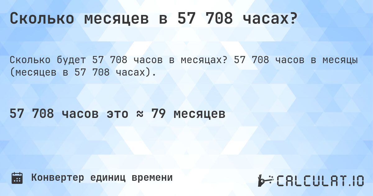 Сколько месяцев в 57 708 часах?. 57 708 часов в месяцы (месяцев в 57 708 часах).