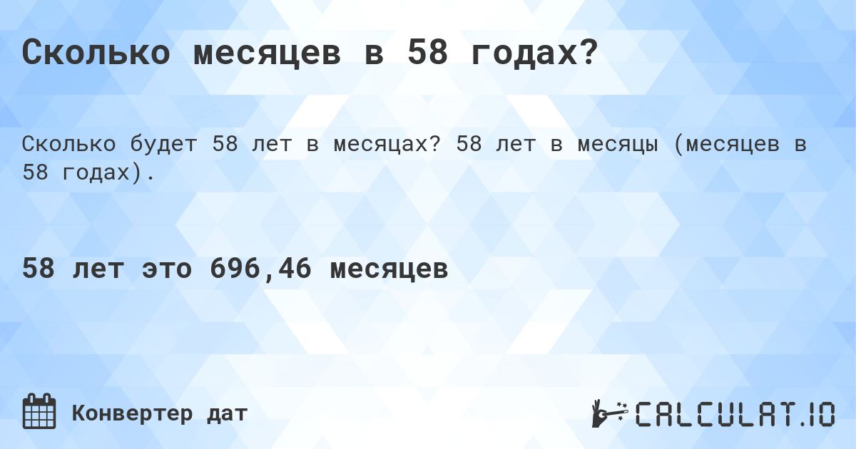 Сколько месяцев в 58 годах?. 58 лет в месяцы (месяцев в 58 годах).