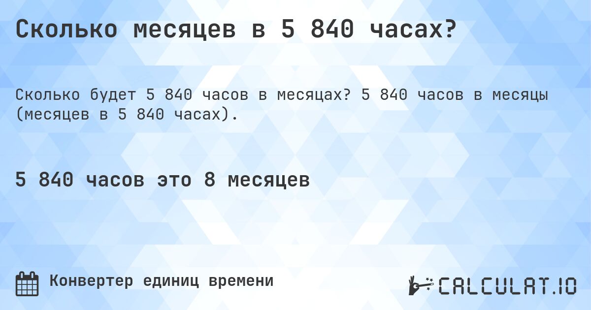 Сколько месяцев в 5 840 часах?. 5 840 часов в месяцы (месяцев в 5 840 часах).