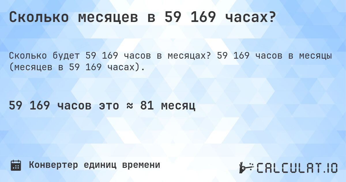 Сколько месяцев в 59 169 часах?. 59 169 часов в месяцы (месяцев в 59 169 часах).