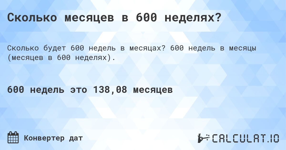 Сколько месяцев в 600 неделях?. 600 недель в месяцы (месяцев в 600 неделях).