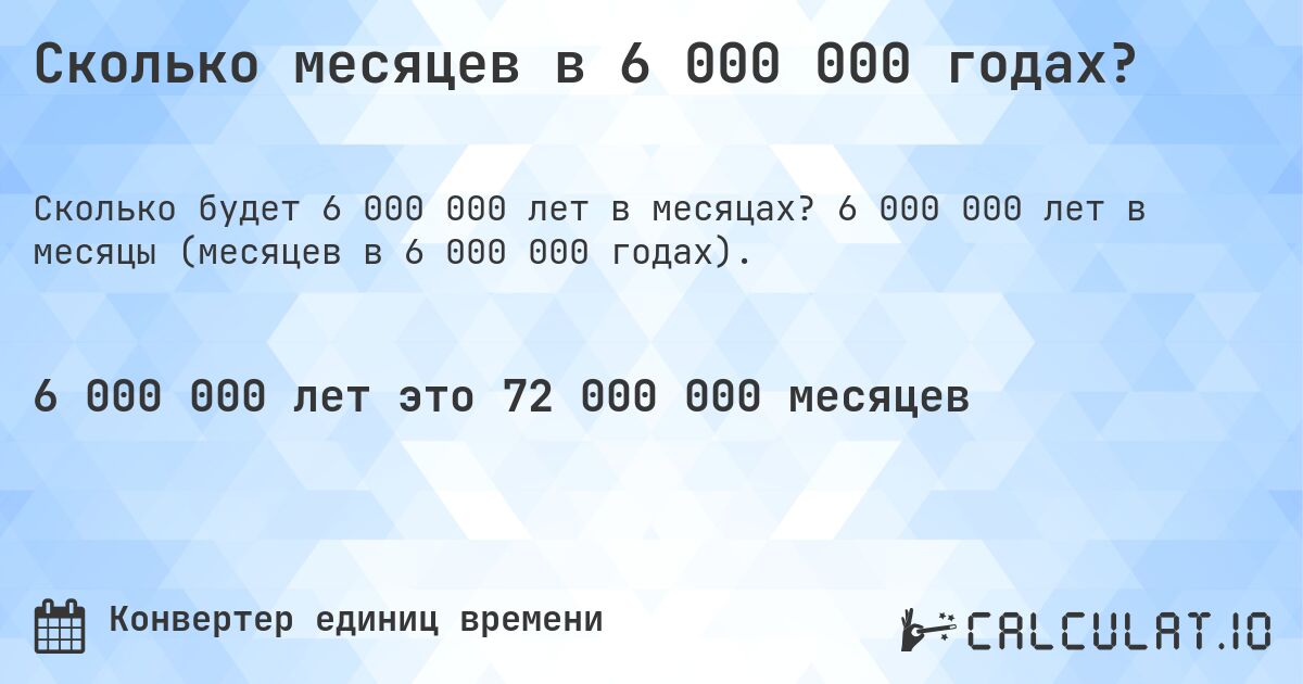Сколько месяцев в 6 000 000 годах?. 6 000 000 лет в месяцы (месяцев в 6 000 000 годах).