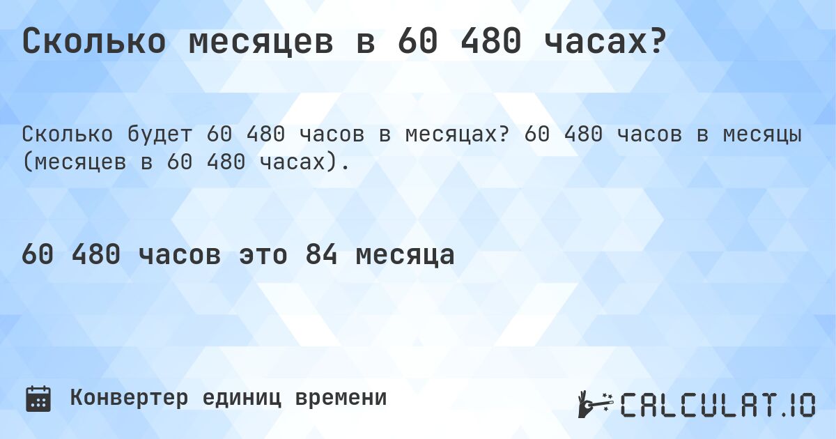 Сколько месяцев в 60 480 часах?. 60 480 часов в месяцы (месяцев в 60 480 часах).