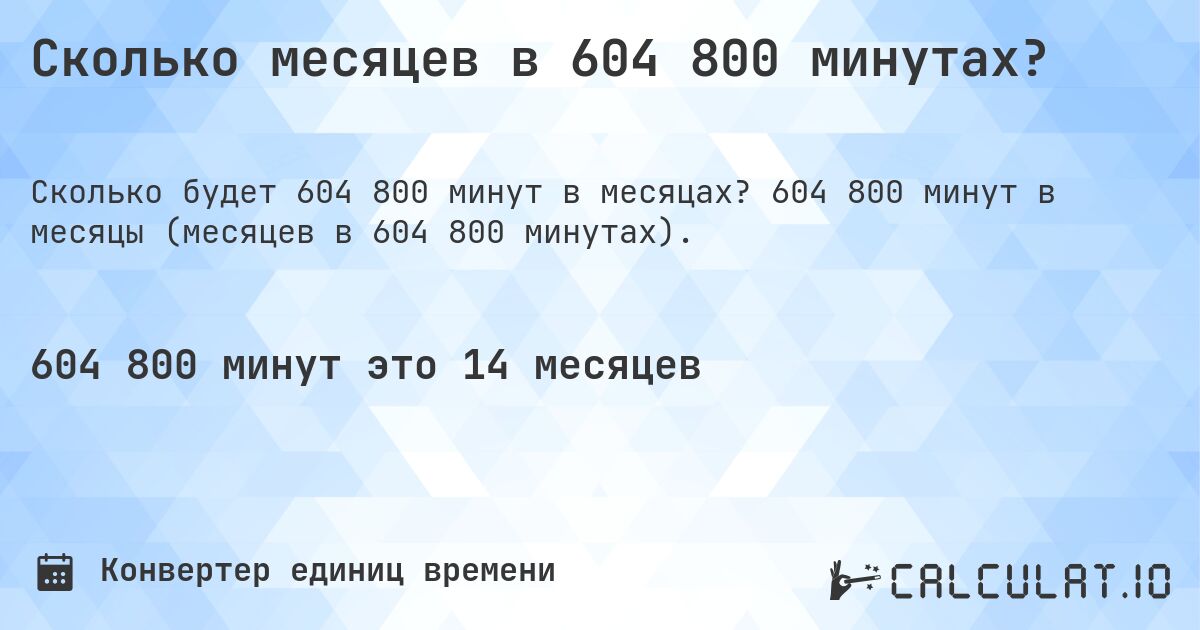 Сколько месяцев в 604 800 минутах?. 604 800 минут в месяцы (месяцев в 604 800 минутах).