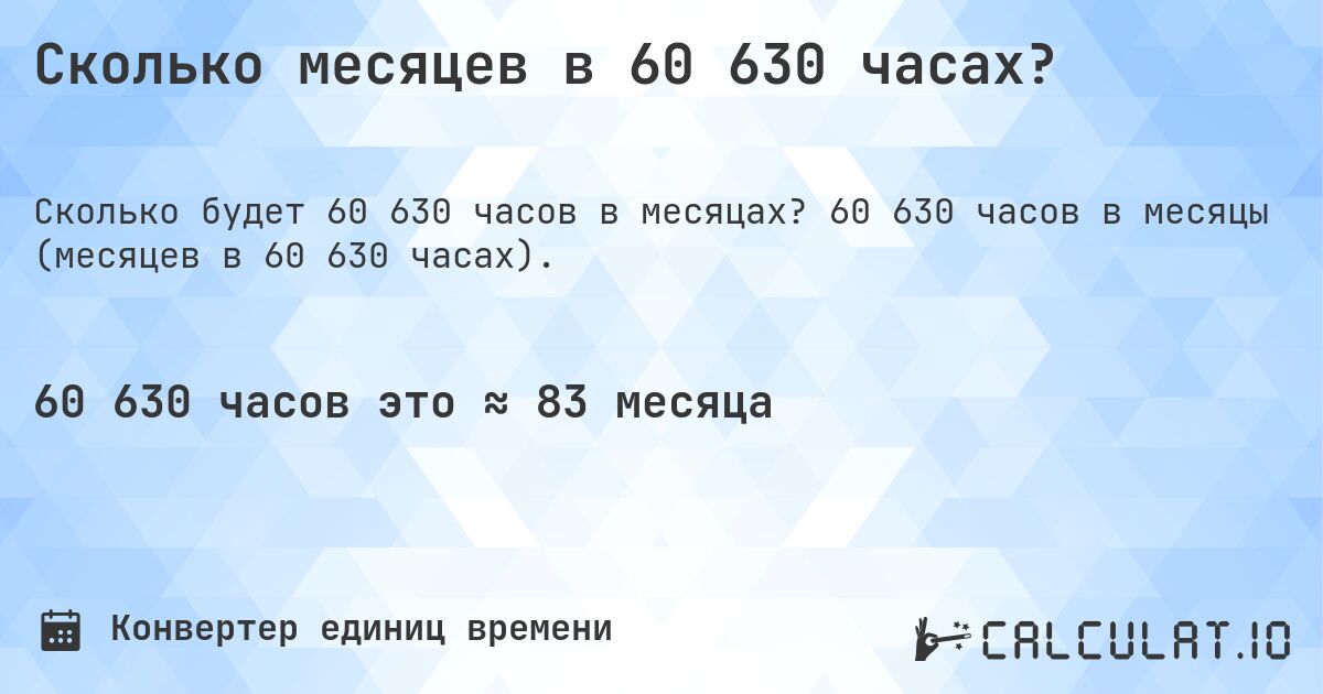 Сколько месяцев в 60 630 часах?. 60 630 часов в месяцы (месяцев в 60 630 часах).