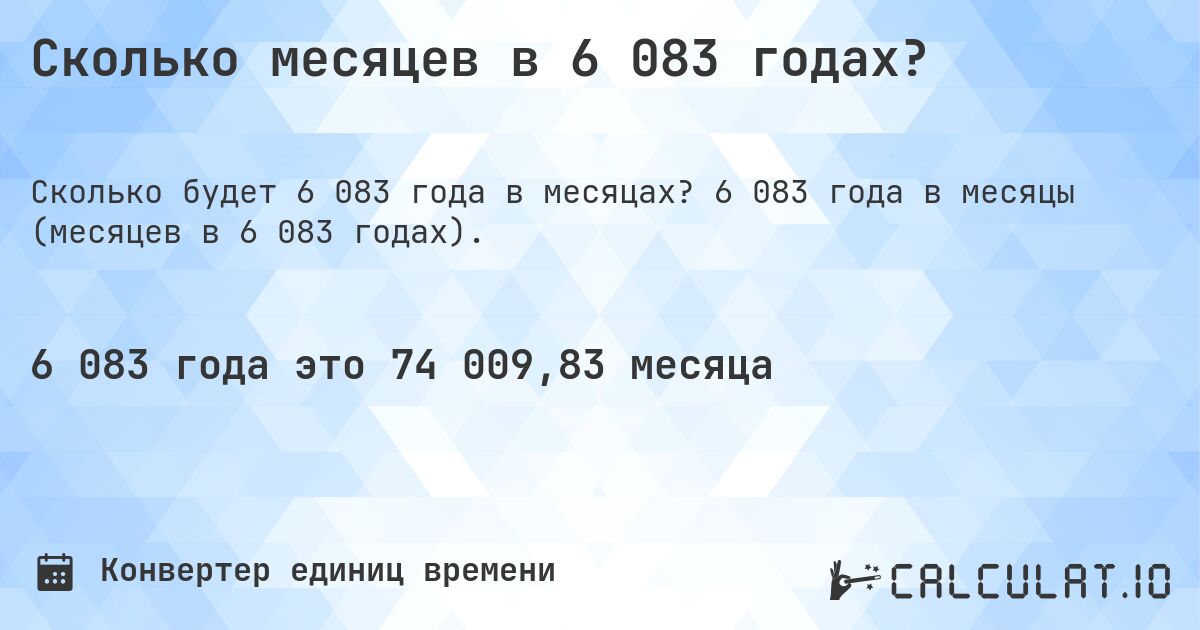 Сколько месяцев в 6 083 годах?. 6 083 года в месяцы (месяцев в 6 083 годах).