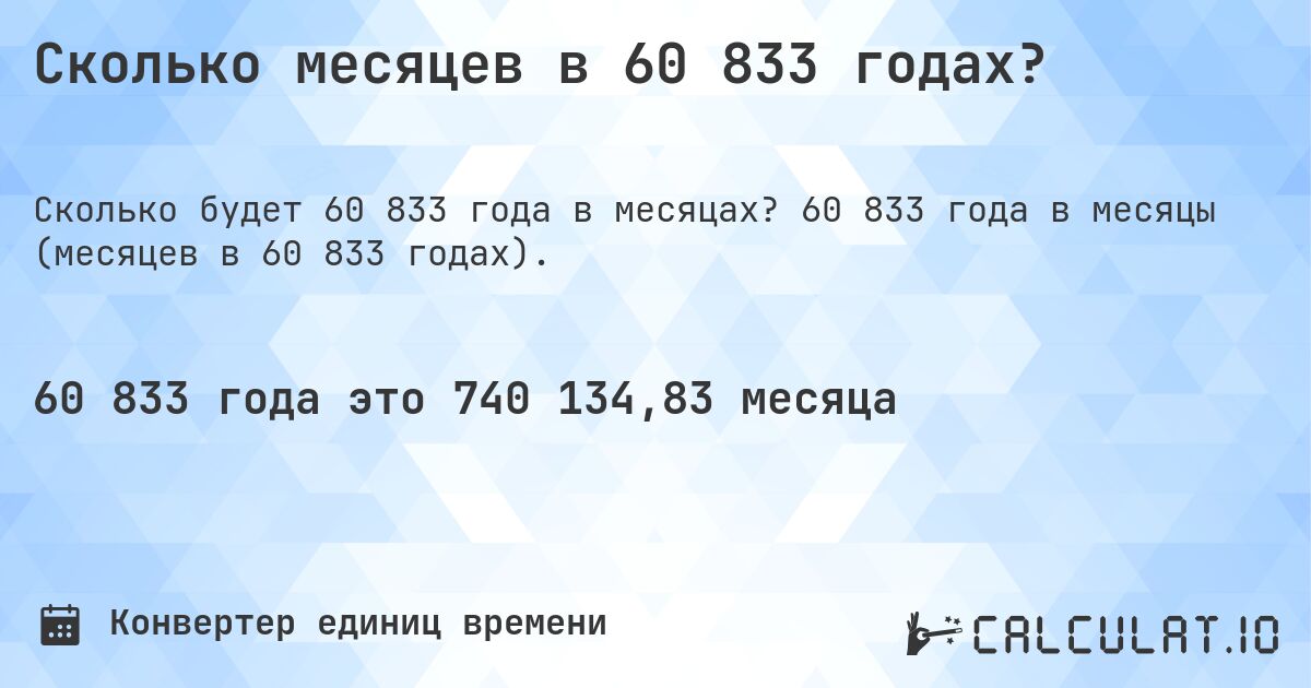 Сколько месяцев в 60 833 годах?. 60 833 года в месяцы (месяцев в 60 833 годах).