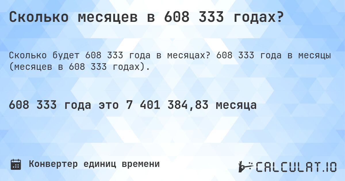 Сколько месяцев в 608 333 годах?. 608 333 года в месяцы (месяцев в 608 333 годах).
