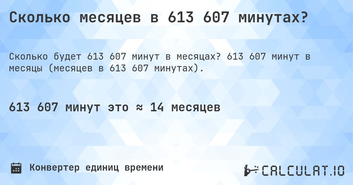 Сколько месяцев в 613 607 минутах?. 613 607 минут в месяцы (месяцев в 613 607 минутах).