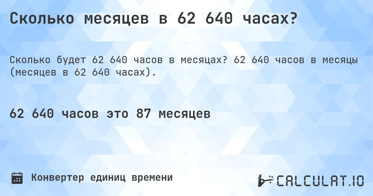 Сколько месяцев в 62 640 часах?. 62 640 часов в месяцы (месяцев в 62 640 часах).