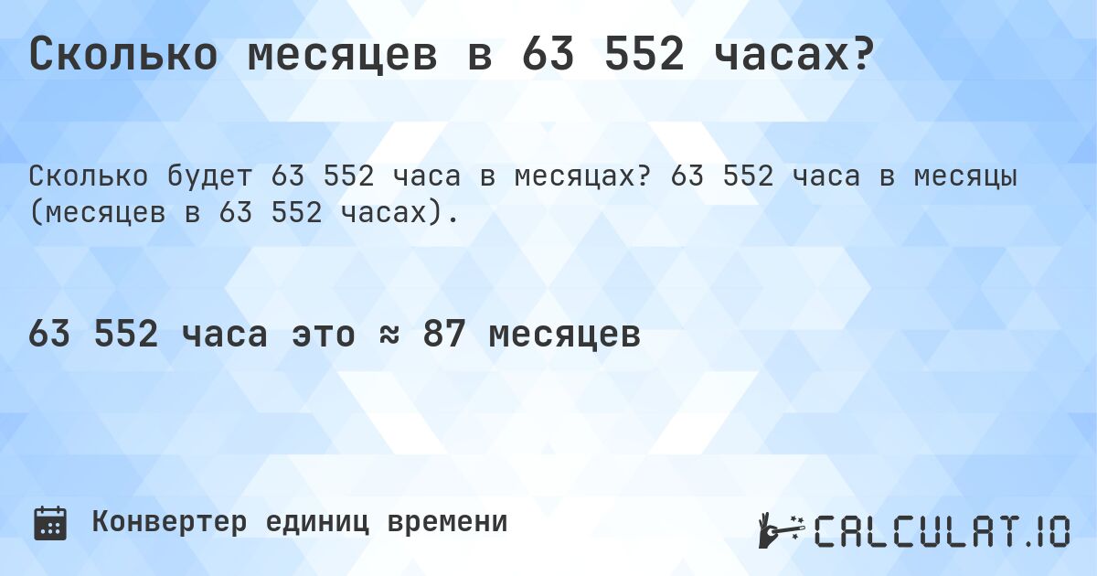 Сколько месяцев в 63 552 часах?. 63 552 часа в месяцы (месяцев в 63 552 часах).