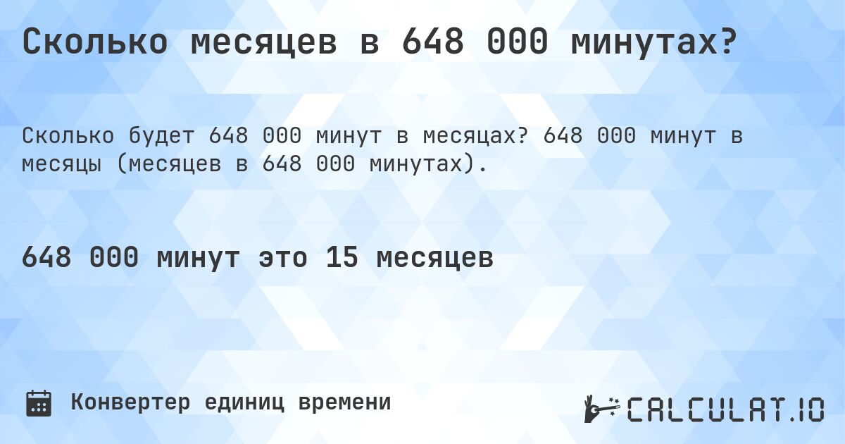 Сколько месяцев в 648 000 минутах?. 648 000 минут в месяцы (месяцев в 648 000 минутах).
