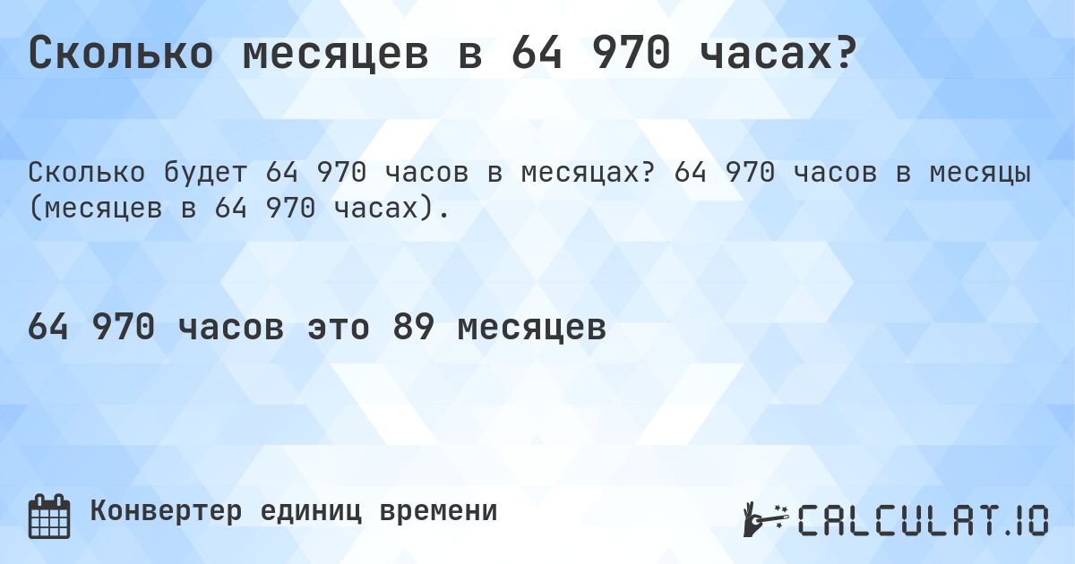Сколько месяцев в 64 970 часах?. 64 970 часов в месяцы (месяцев в 64 970 часах).