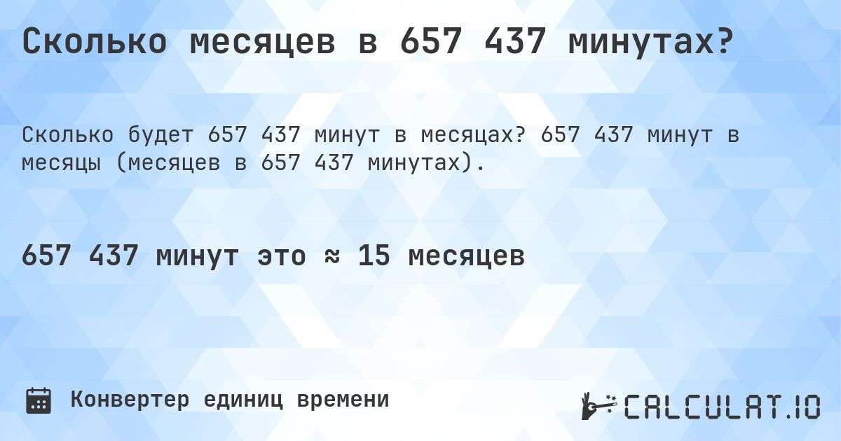 Сколько месяцев в 657 437 минутах?. 657 437 минут в месяцы (месяцев в 657 437 минутах).