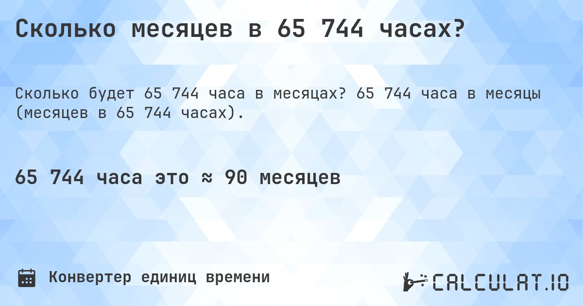 Сколько месяцев в 65 744 часах?. 65 744 часа в месяцы (месяцев в 65 744 часах).