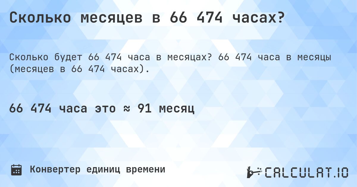 Сколько месяцев в 66 474 часах?. 66 474 часа в месяцы (месяцев в 66 474 часах).