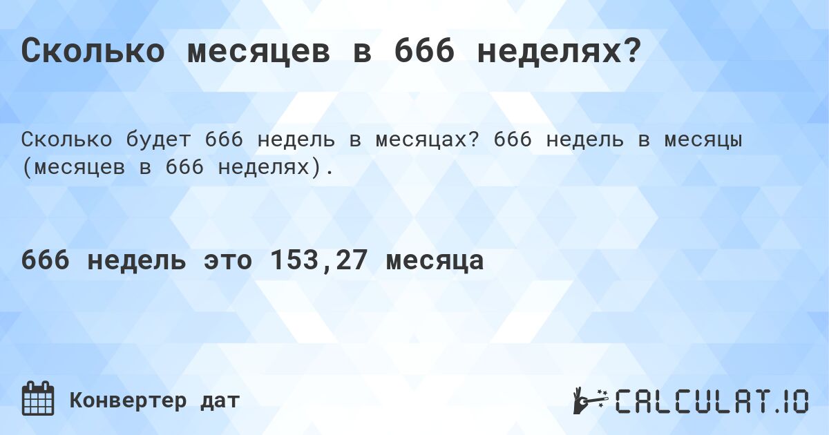 Сколько месяцев в 666 неделях?. 666 недель в месяцы (месяцев в 666 неделях).