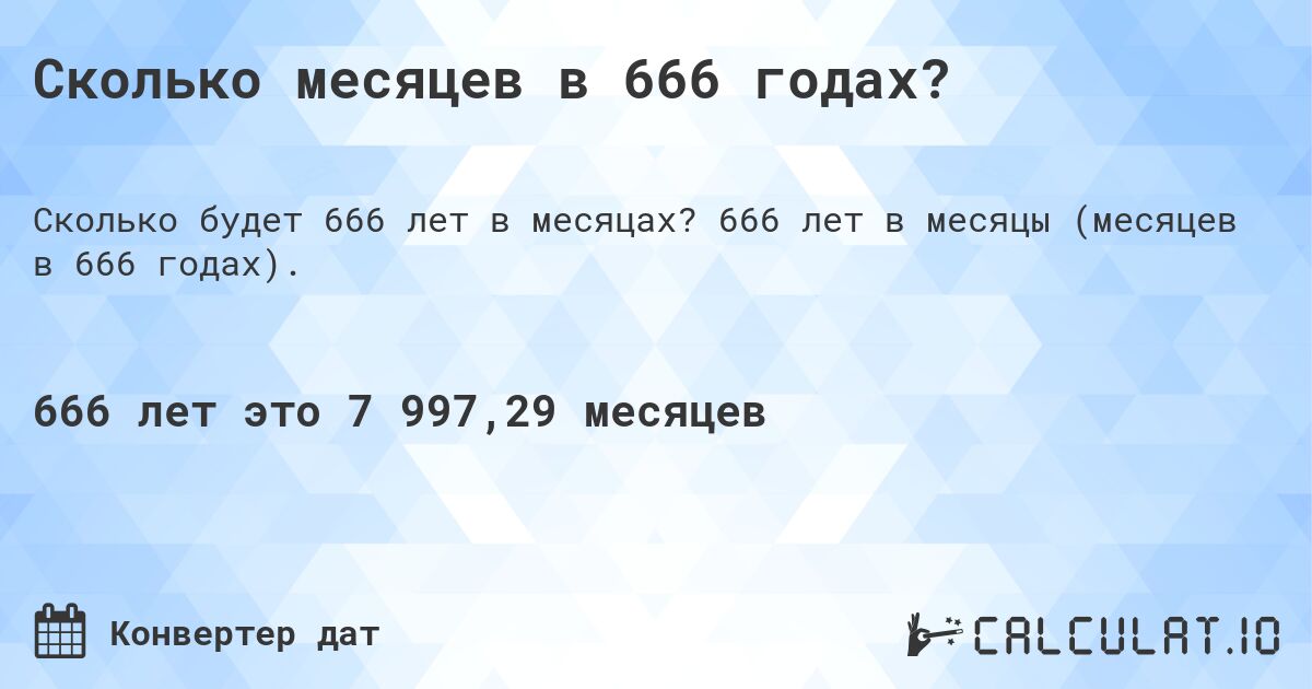 Сколько месяцев в 666 годах?. 666 лет в месяцы (месяцев в 666 годах).