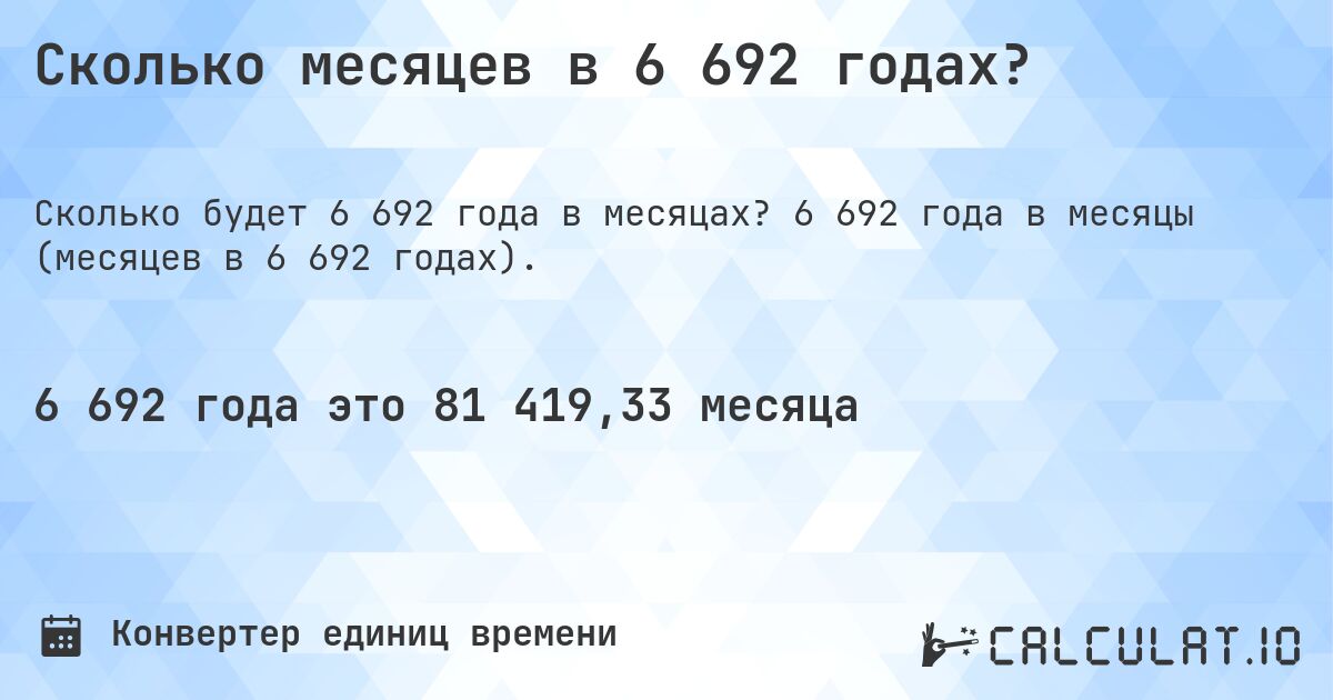 Сколько месяцев в 6 692 годах?. 6 692 года в месяцы (месяцев в 6 692 годах).