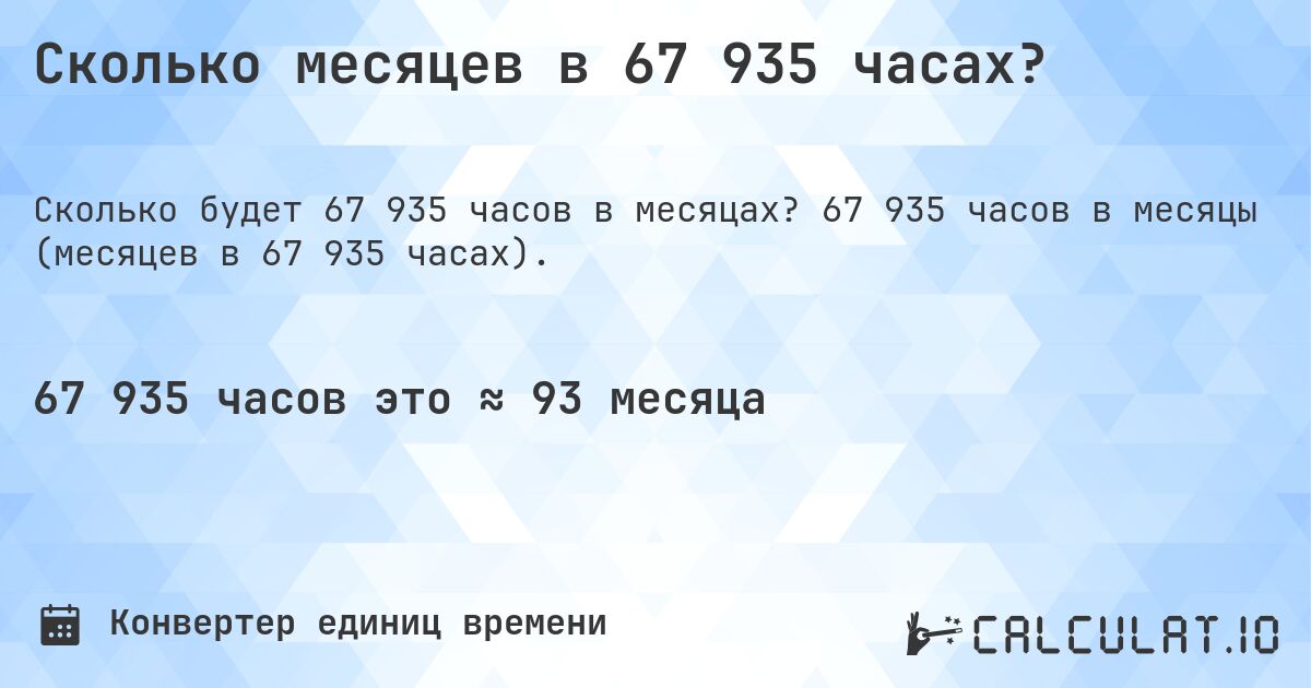 Сколько месяцев в 67 935 часах?. 67 935 часов в месяцы (месяцев в 67 935 часах).