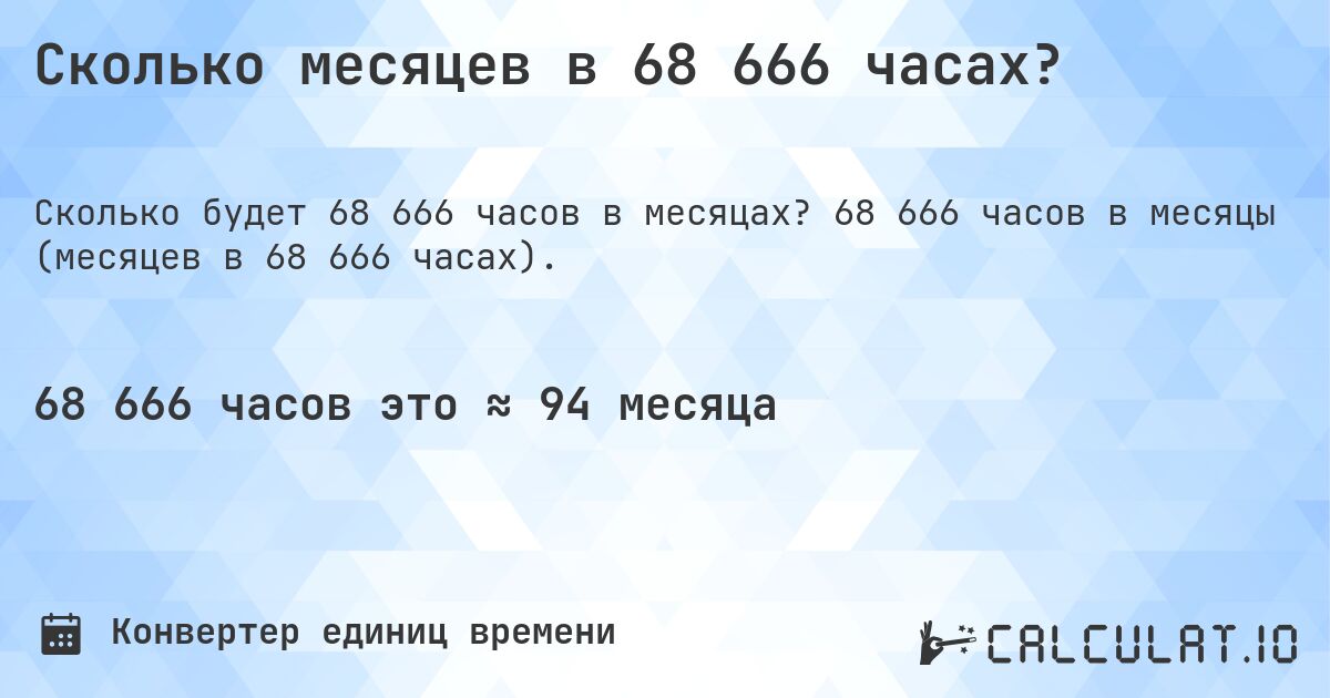 Сколько месяцев в 68 666 часах?. 68 666 часов в месяцы (месяцев в 68 666 часах).