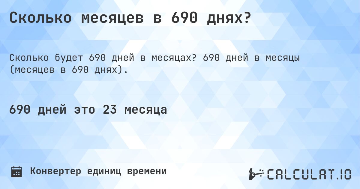 Сколько месяцев в 690 днях?. 690 дней в месяцы (месяцев в 690 днях).