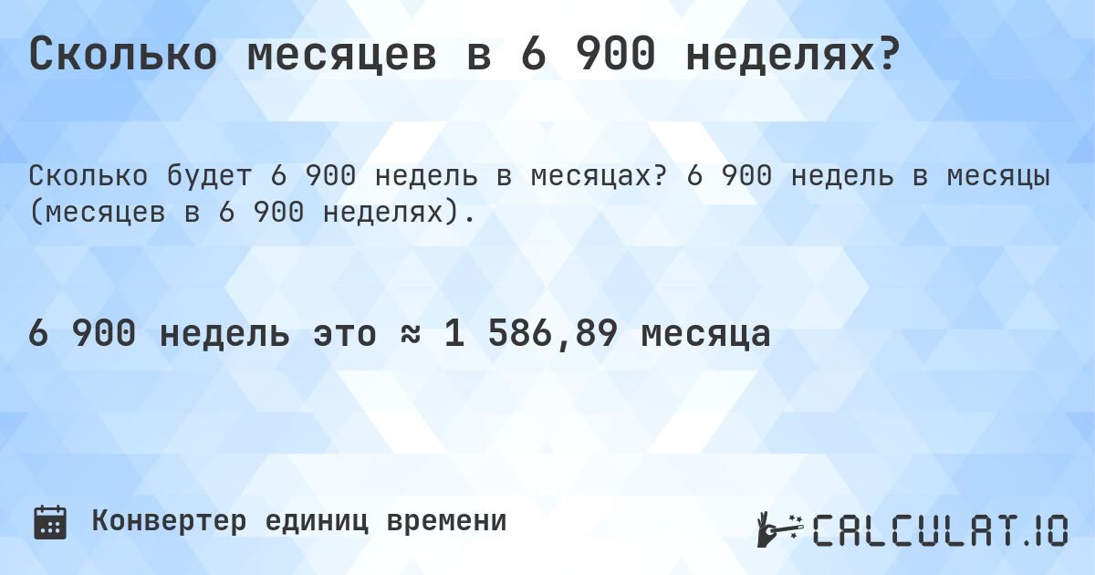 Сколько месяцев в 6 900 неделях?. 6 900 недель в месяцы (месяцев в 6 900 неделях).